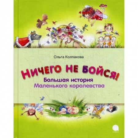 Книги, книга Ничего не бойся. Большая история Маленького королевства заказать