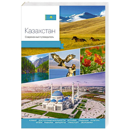 Исторические путеводители, книга Казахстан. Современный путеводитель заказать