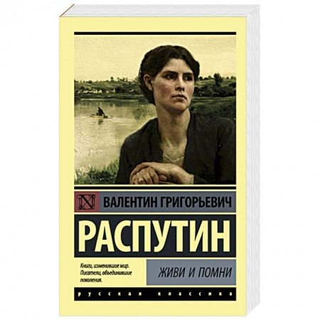 Классика, современная литература, книга Живи и помни заказать