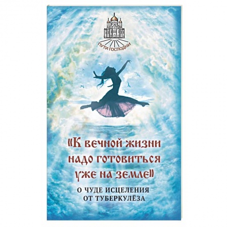 Православие в целом, книга К вечной жизни надо готовиться уже на земле заказать