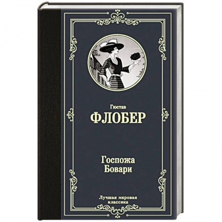 Зарубежная классика, книга Госпожа Бовари заказать