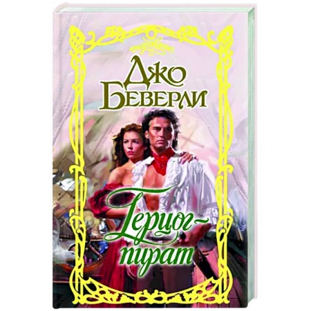 Зарубежный любовный роман, книга Герцог-пират заказать