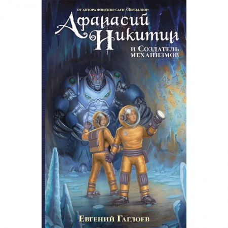 Мистика. Фантастика. Фэнтези, книга Афанасий Никитин и Создатель механизмов заказать