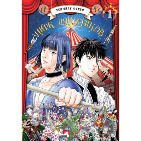 Комиксы. Манга, книга Цирк лунатиков. Том 1 (Безумный цирк). Манга заказать