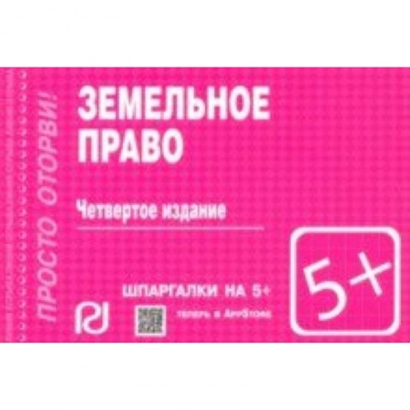 Земельное и экологическое право, книга Шпаргалка. Земельное право заказать