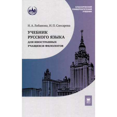 Русский язык как иностранный. Учебные пособия, книга Учебник русского языка для иностранных учащихся-филологов: III сертификационный уровень заказать