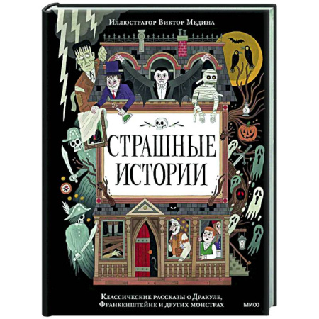 Мистика. Фантастика. Фэнтези, книга Страшные истории. Классические рассказы о Дракуле, Франкенштейне и других монстрах заказать