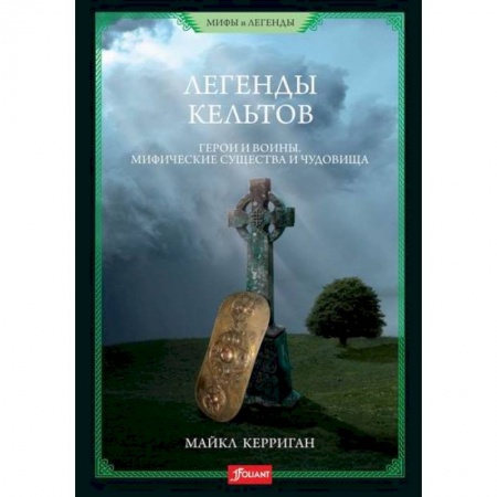 Эпос. Фольклор. Мифы, книга Легенды кельтов заказать