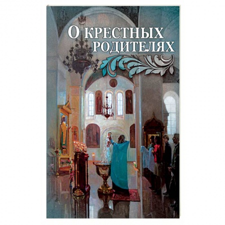 Книги, книга О крестных родителях заказать