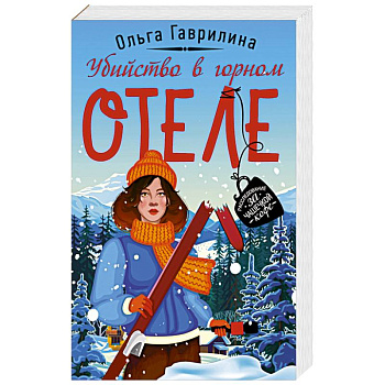 Убийство в горном отеле