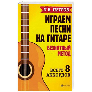 Играем песни на гитаре:безнотный метод: 8 аккордов Играем песни на гитаре:безнотный метод: 8 аккордов