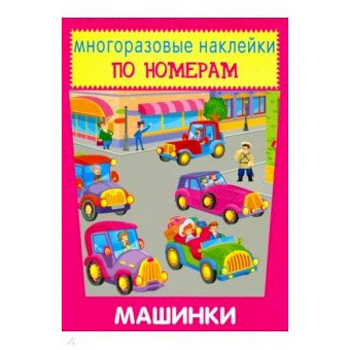 Многоразовые наклейки. Машинки Многоразовые наклейки. Машинки