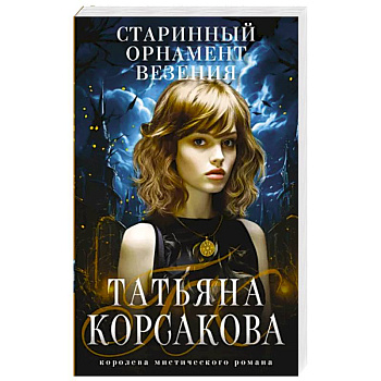 Старинный орнамент везения Старинный орнамент везения