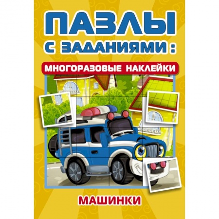 Кроссворды, головоломки, комиксы, книга Машинки заказать