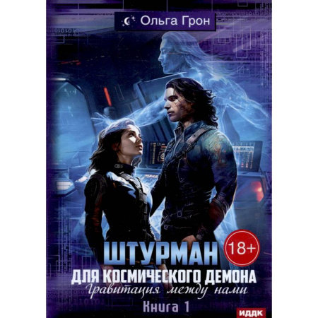 Русское фэнтези, книга Штурман для космического демона. Кн. 1. Гравитация между нами заказать