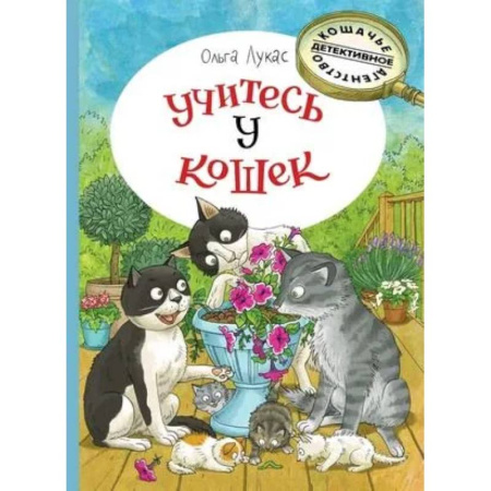 Приключения. Детективы, книга Учитесь у кошек заказать
