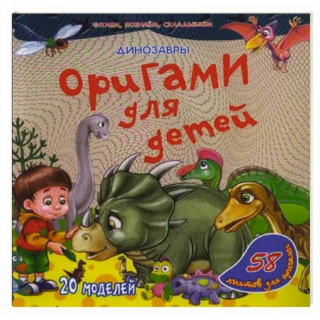 Книги, книга Оригами для детей. Динозавры заказать