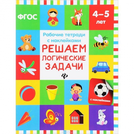 Книги для дошкольников (4-6 лет), книга Решаем логические задачи: рабочая тетрадь заказать