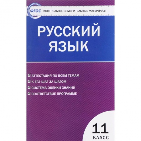 Русский язык. Правила и упражнения, книга Русский язык. 11 класс. Контрольно-измерительные материалы заказать