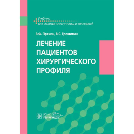 Хирургия. Ортопедия, книга Лечение пациентов хирургического профиля: Учебник заказать