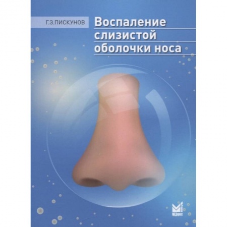 ЛОР. Оториноларингология, книга Воспаление слизистой оболочки носа заказать