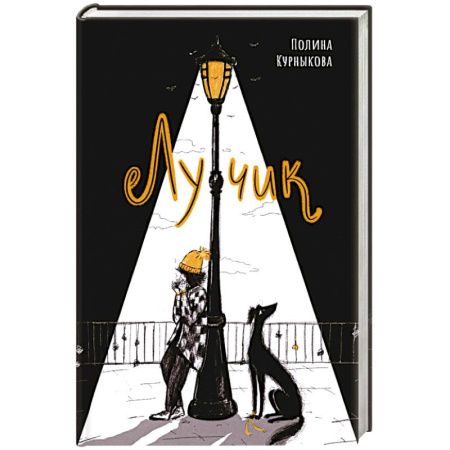 Русская современная проза, книга Лучик заказать