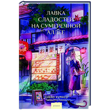 Зарубежная современная проза, книга Лавка сладостей на Сумеречной аллее заказать