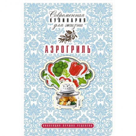 Книги, книга Аэрогриль заказать