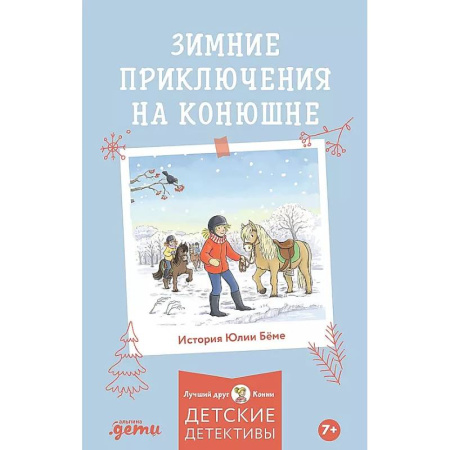 Повести и рассказы о детях, книга Зимние приключения на конюшне заказать