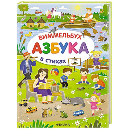 Азбука. Букварь, книга Азбука-виммельбух в стихах заказать