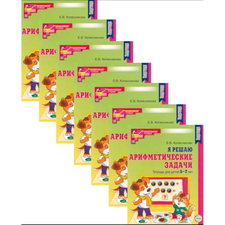 Обучение счету. Математика, книга Я решаю арифметические задачи. Тетрадь для детей 5-7 лет. Набор 20 штук заказать