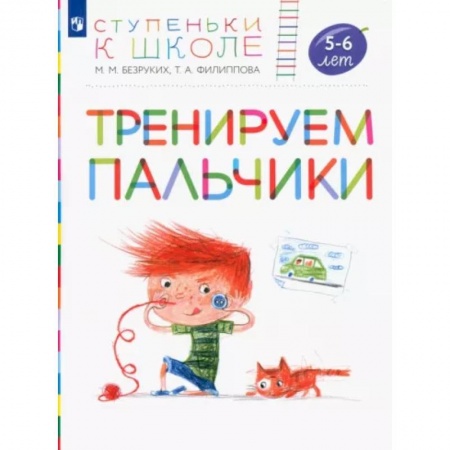 Письмо, мелкая моторика, книга Тренируем пальчики. Пособие для детей 5-6 лет. ФГОС ДО заказать