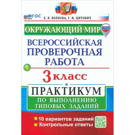 Природоведение. Окружающий мир, книга ВПР. Окружающий мир. 3 класс. Практикум по выполнению типовых заданий. 10 вариантов заданий. ФГОС заказать