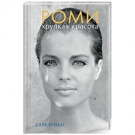 Мемуары, биографии деятелей культуры, искусства, книга Роми. Хрупкая красота заказать