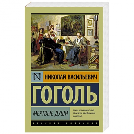 Книги, книга Мертвые души заказать