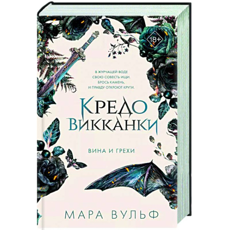 Русское фэнтези, книга Кредо викканки. Вина и грехи заказать