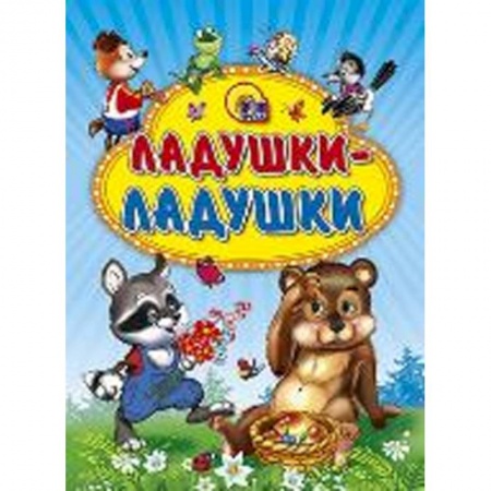 Книги, книга Ладушки-ладушки ( енот) заказать