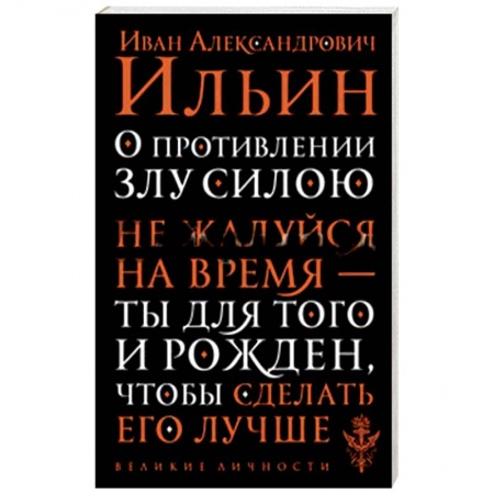 Основы философии. Общие работы, книга О противлении злу силою заказать