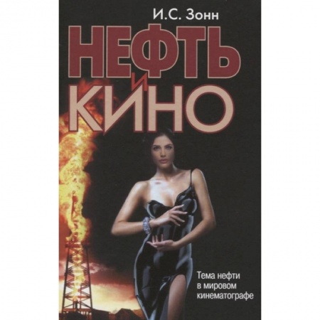 Кино. Киноискусство, книга Нефть и кино. Тема нефти в мировом киномотографе заказать