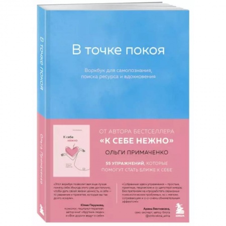 Психология, книга В точке покоя. Воркбук заказать