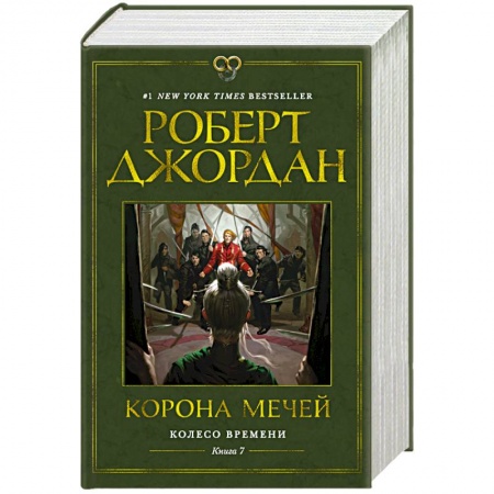 Зарубежное фэнтези, книга Колесо Времени. Книга 7. Корона мечей заказать