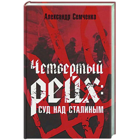 Другие издания, книга Четвертый рейх: Суд над Сталиным заказать