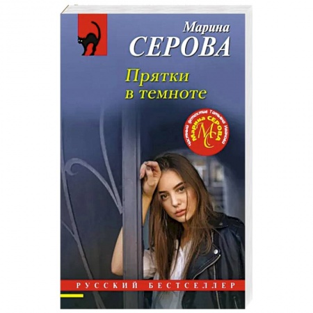 Отечественный женский детектив, книга Прятки в темноте заказать