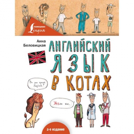Учебники, самоучители, пособия, книга Английский язык В КОТАХ заказать