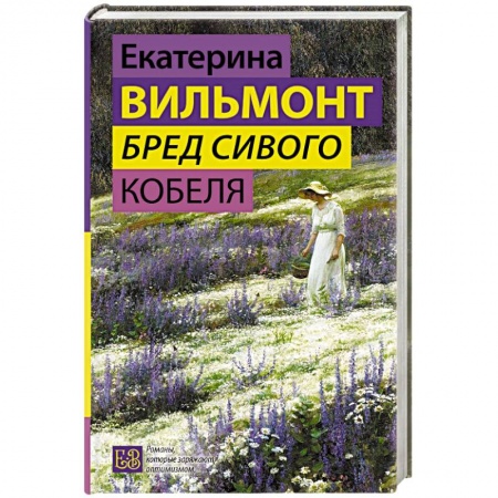 Русская современная проза, книга Бред сивого кобеля заказать