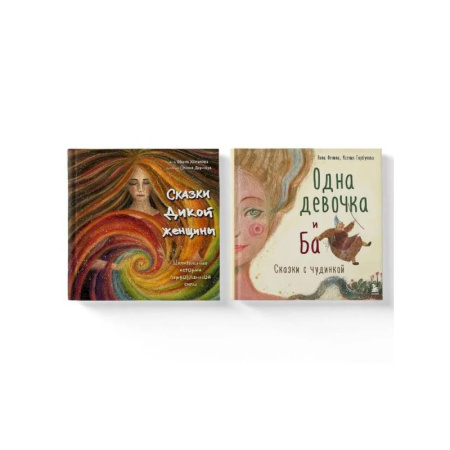 Психология личности, книга Комплект из 2-х книг. Одна девочка и Ба + Сказки дикой женщины (ИК) заказать