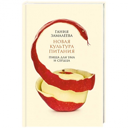 Здоровое и раздельное питание, книга Новая культура питания заказать
