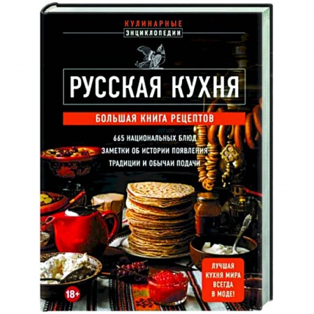 Русская кухня, книга Русская кухня. Большая книга рецептов заказать
