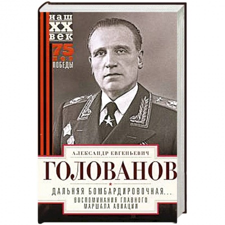 Дневники. Письма. Записки, книга Дальняя бомбардировочная... Воспоминания Главного маршала авиации. 1941—1945 заказать
