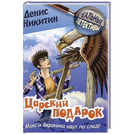 Приключения. Детективы, книга Царский подарок заказать